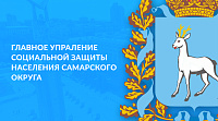 Главное управление социальной защиты населения Самарского округа